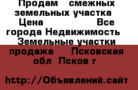 Продам 2 смежных земельных участка › Цена ­ 2 500 000 - Все города Недвижимость » Земельные участки продажа   . Псковская обл.,Псков г.